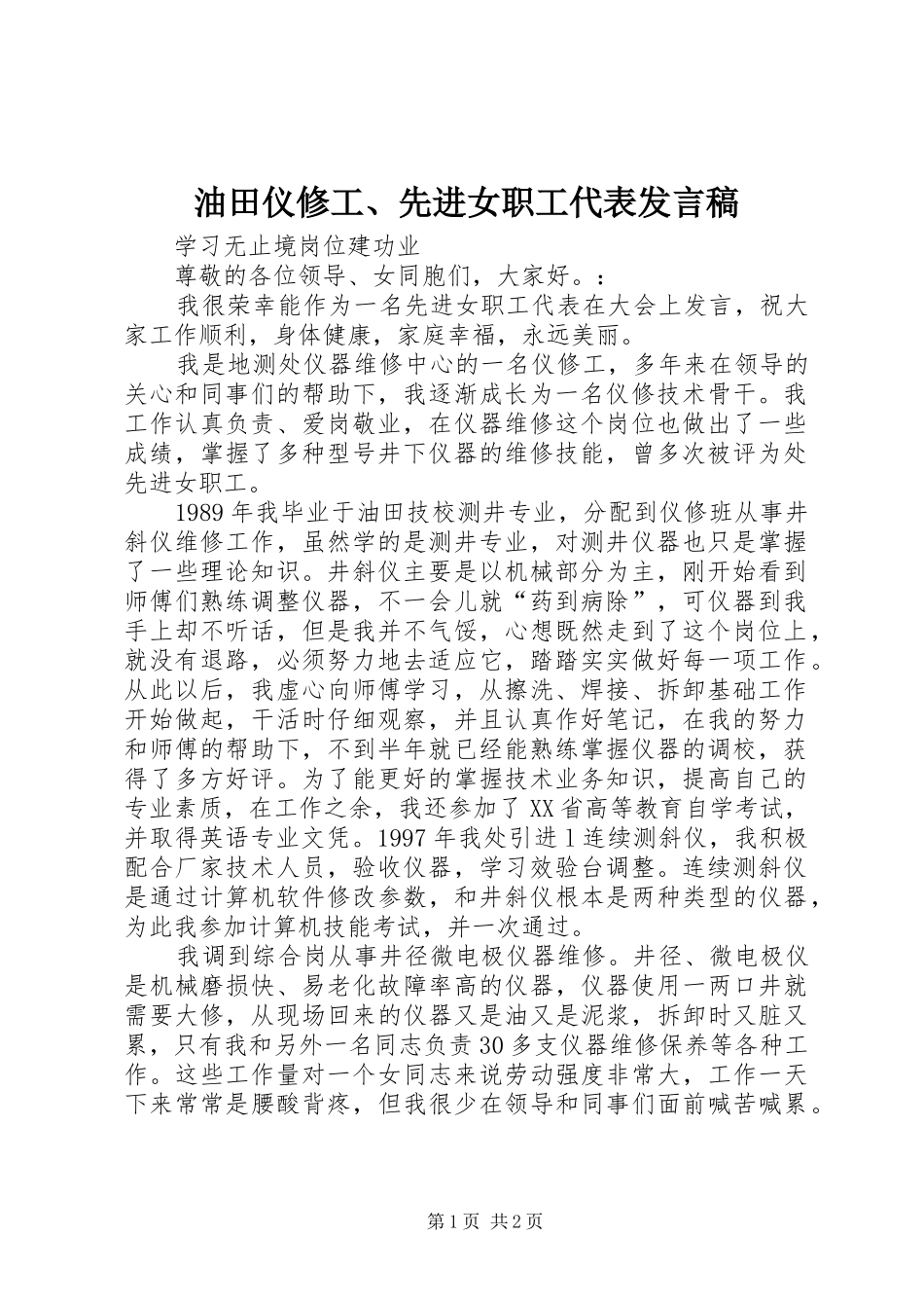 油田仪修工、先进女职工代表发言稿范文_第1页