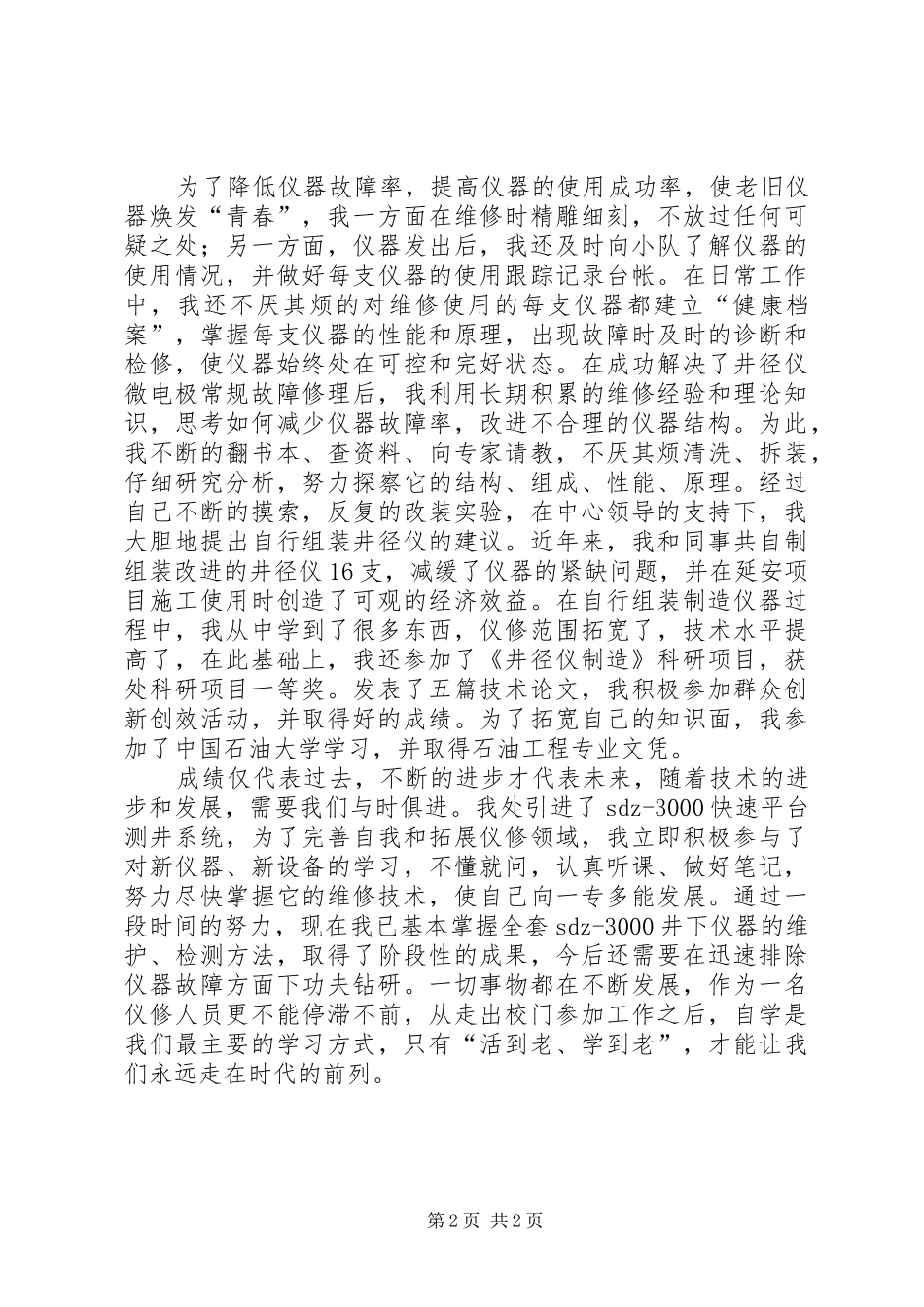 油田仪修工、先进女职工代表发言稿范文_第2页