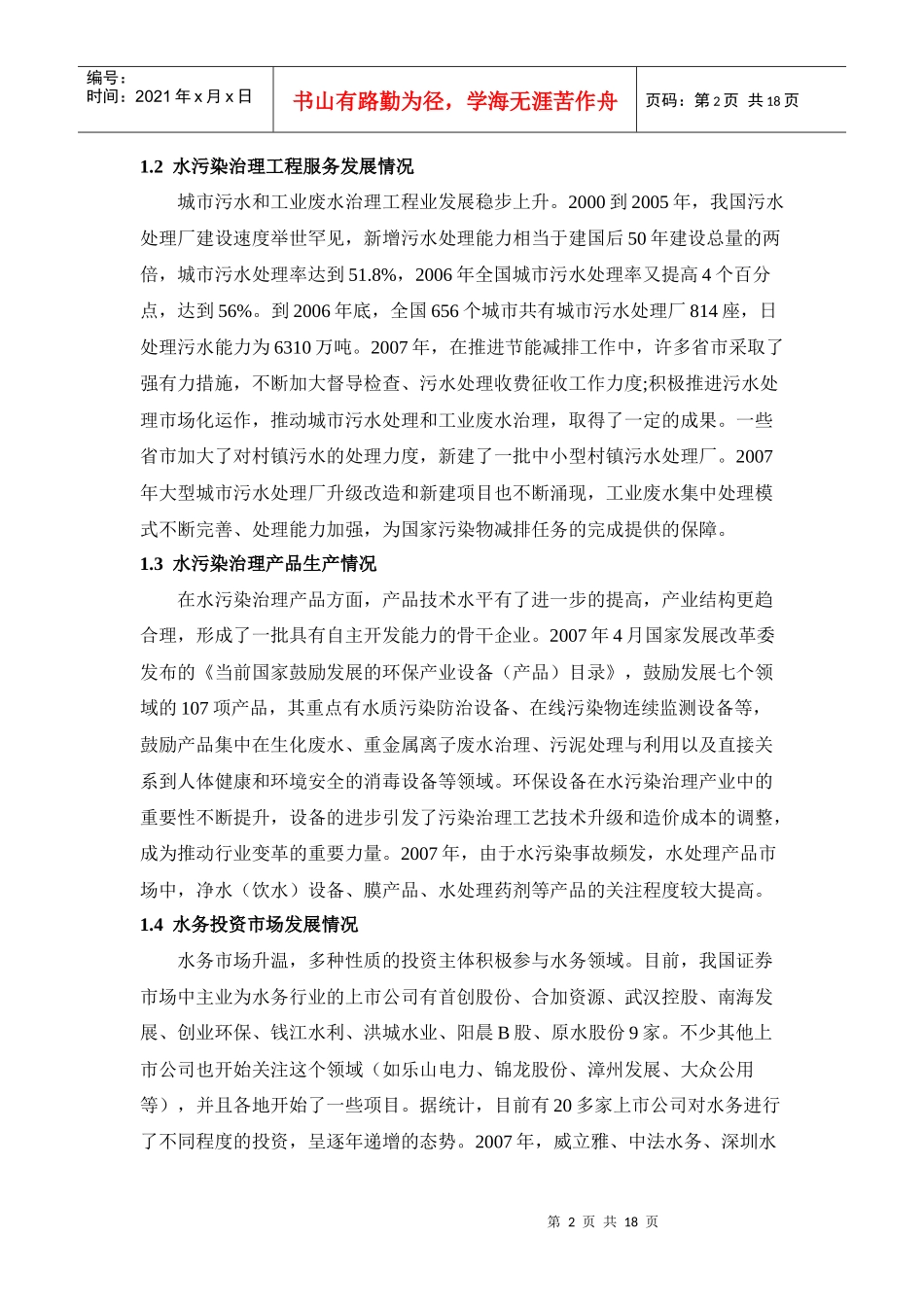我国水污染治理行业发展报告_第2页