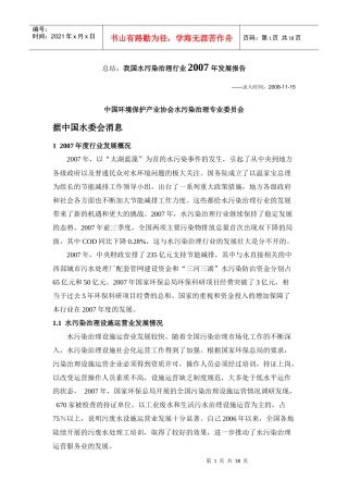 我国水污染治理行业发展报告