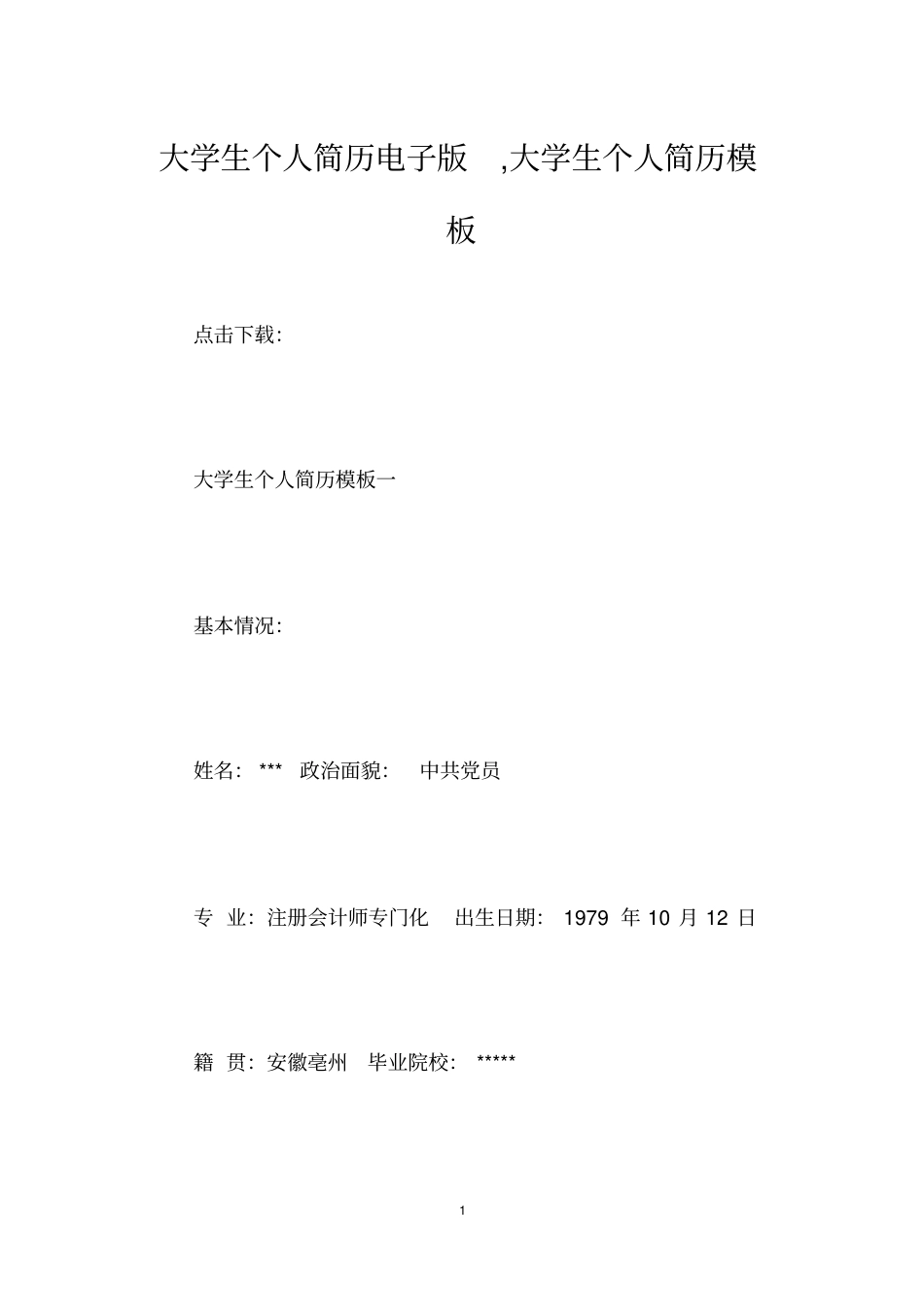 大学生个人简历电子版,大学生个人简历模板_第1页