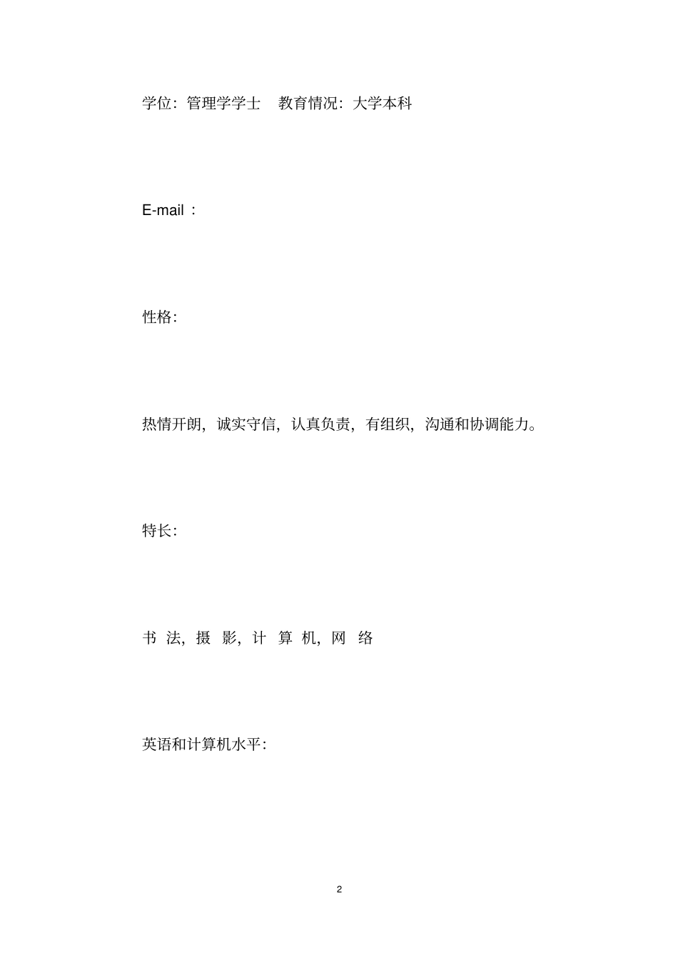 大学生个人简历电子版,大学生个人简历模板_第2页