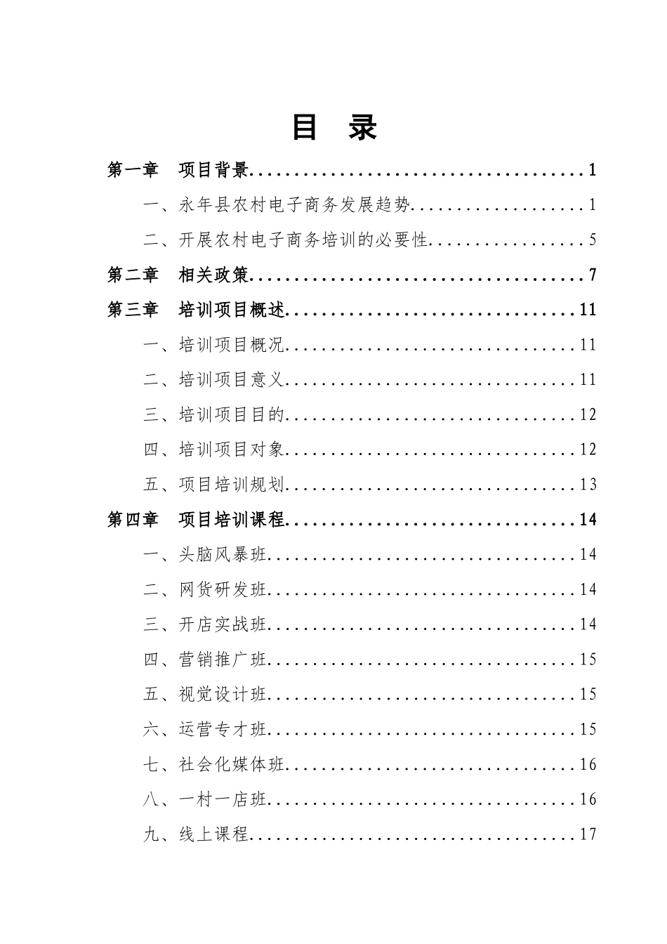 某县电子商务进农村综合示范项目培训方案_第3页