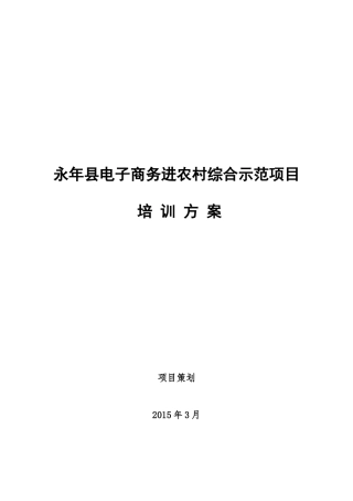 某县电子商务进农村综合示范项目培训方案