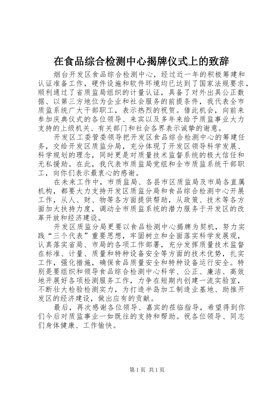 在食品综合检测中心揭牌仪式上的演讲致辞_第1页