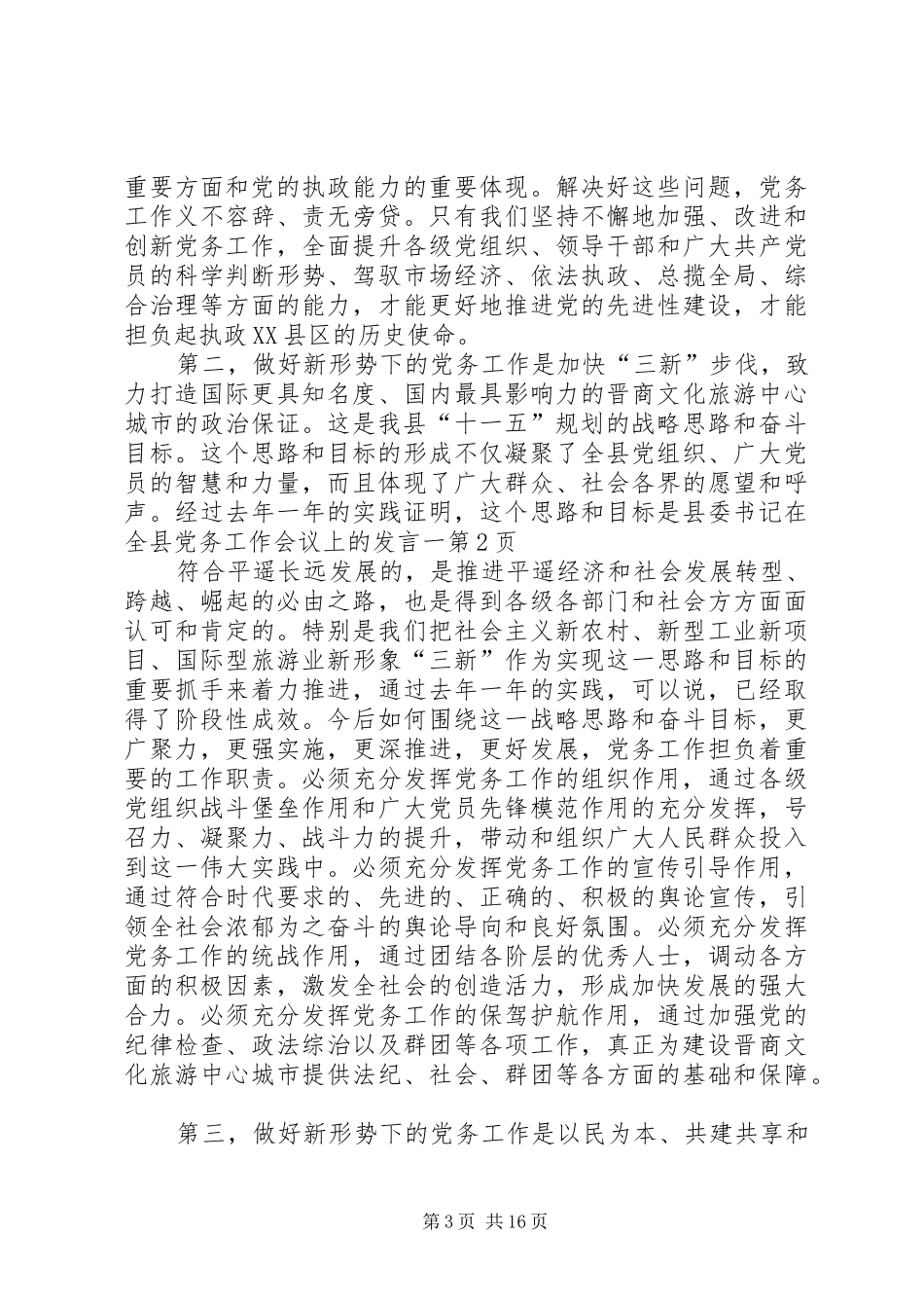 县委书记在全县党务工作会议上的发言稿一_第3页
