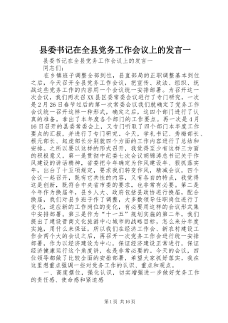 县委书记在全县党务工作会议上的发言稿一