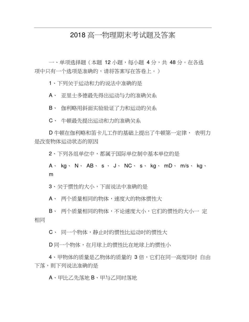 完整word版,2018高一物理期末考试题及答案,推荐文档_第1页