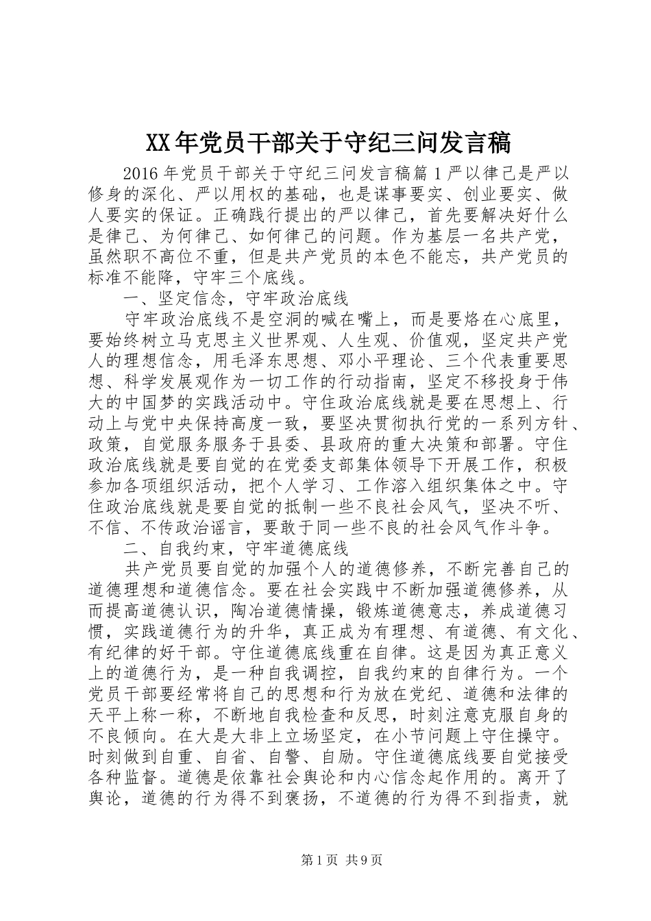 XX年党员干部关于守纪三问发言_第1页