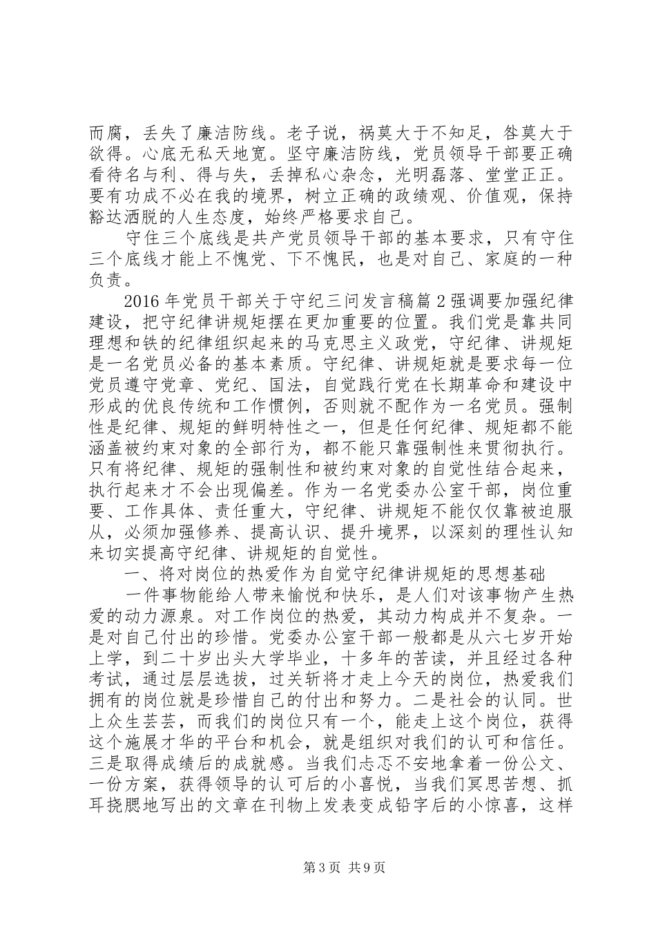 XX年党员干部关于守纪三问发言_第3页