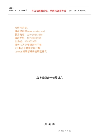 成本管理会计辅导讲座