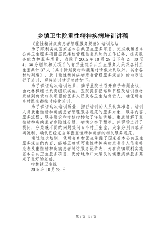 乡镇卫生院重性精神疾病培训演讲稿