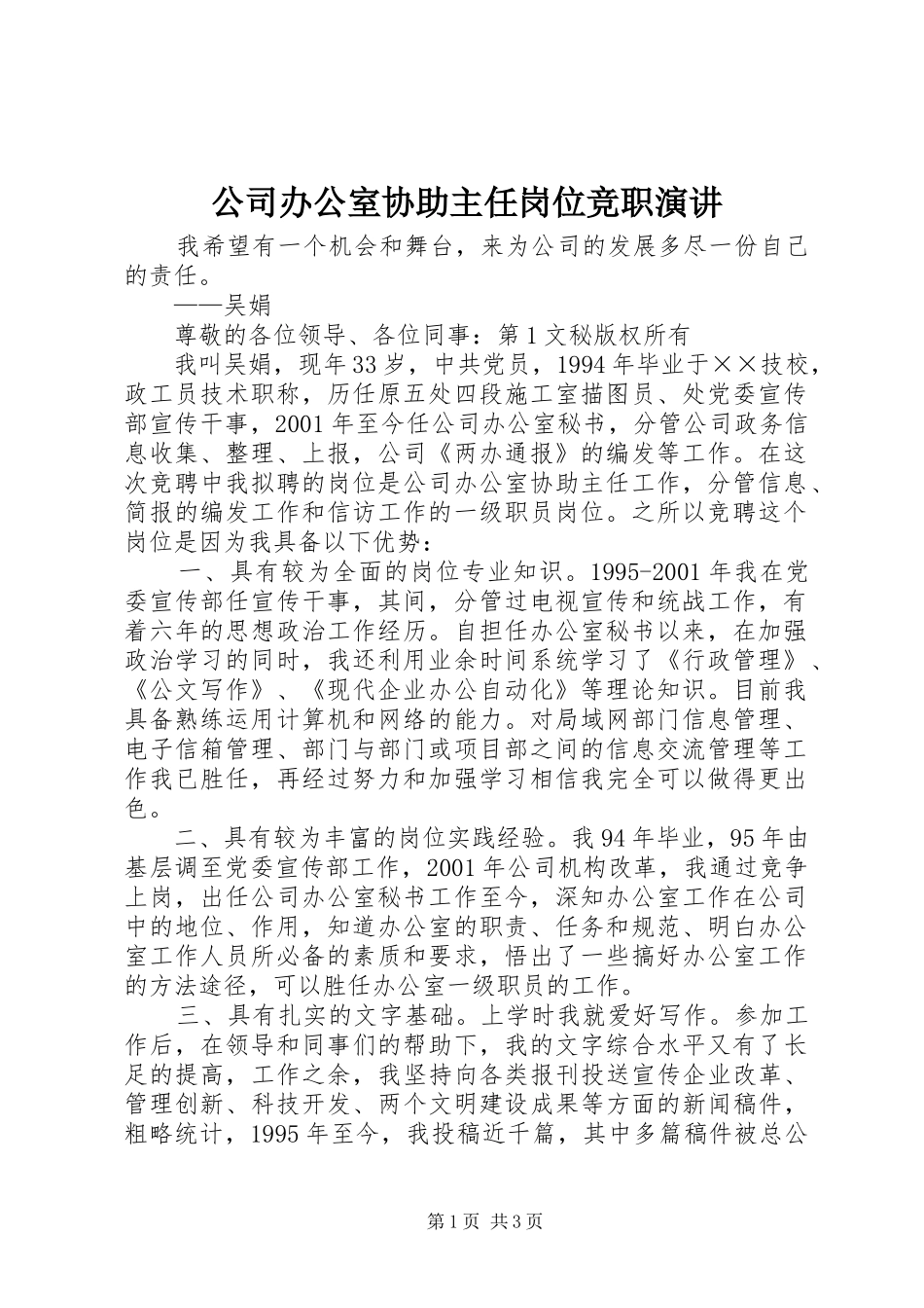 公司办公室协助主任岗位竞职演讲稿_第1页