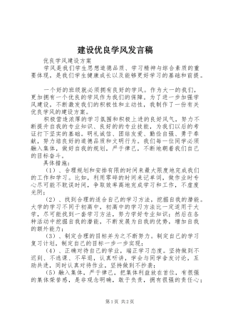 建设优良学风发言稿范文