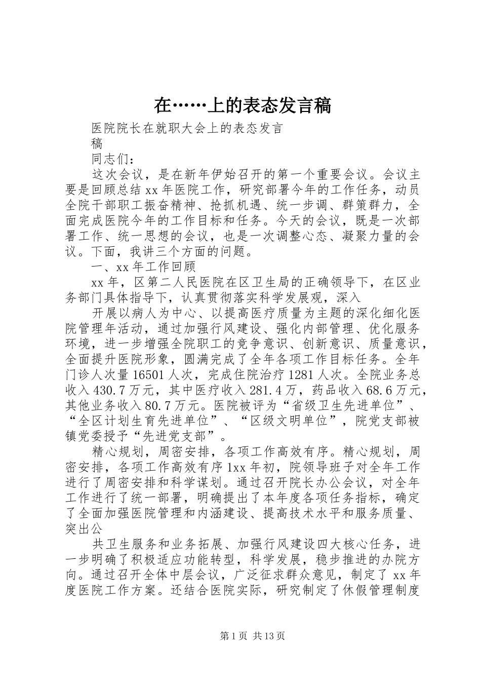 在……上的表态发言稿范文_第1页