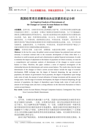 我国经常项目差额变动决定因素的实证分析