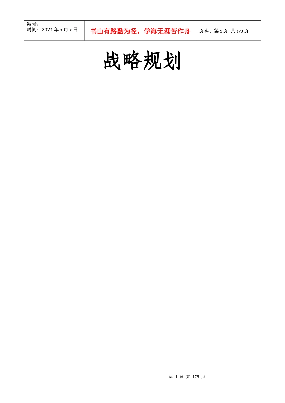 战略规划培训教材_第1页