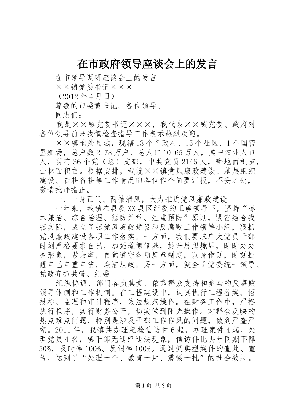 在市政府领导座谈会上的发言稿 (2)_第1页