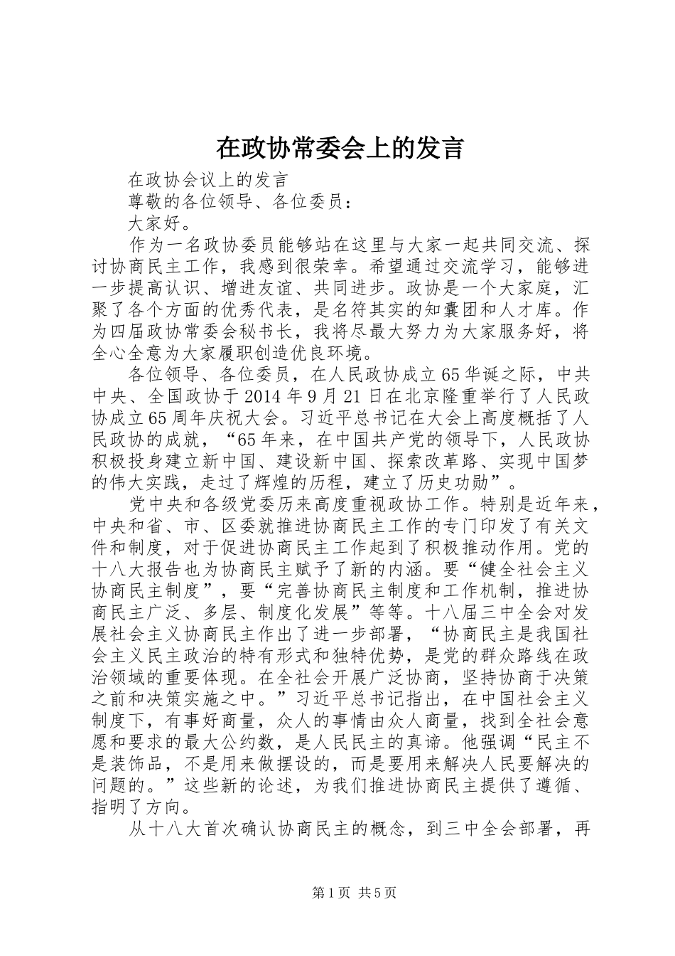 在政协常委会上的发言稿_第1页