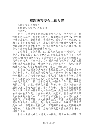 在政协常委会上的发言稿