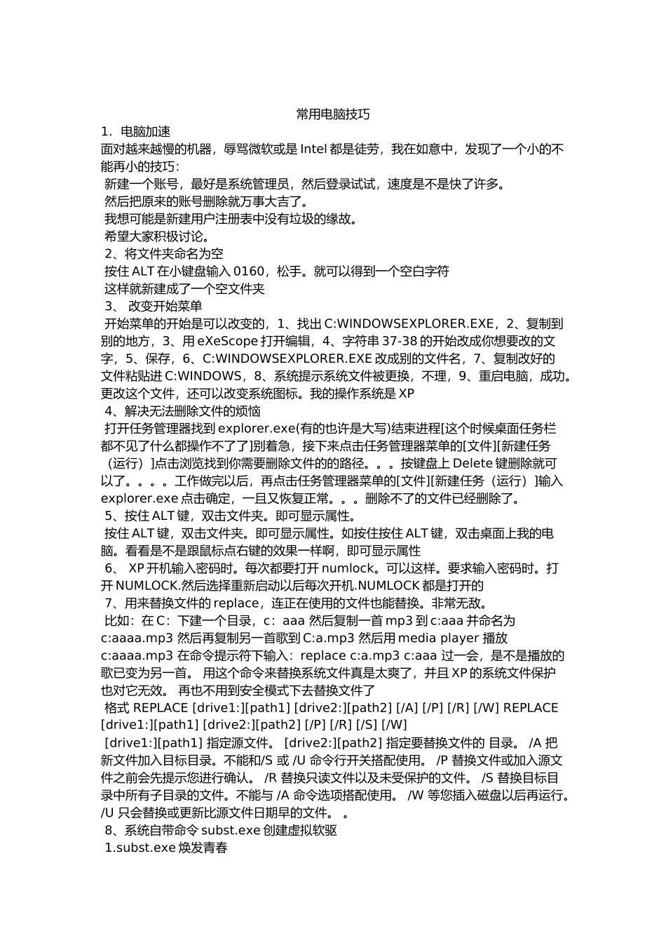 常用电脑技巧传授_第1页