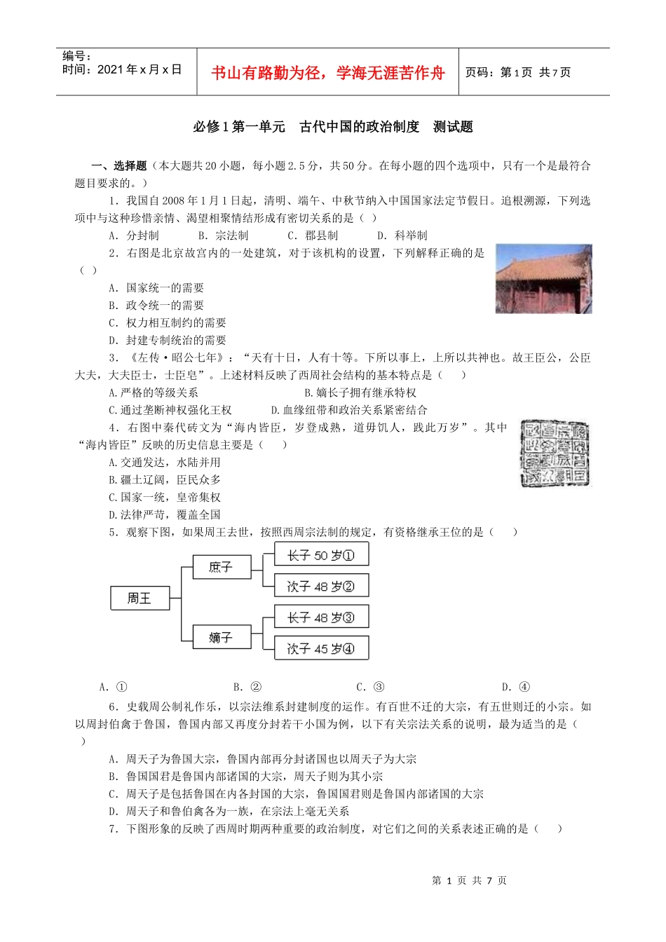 必修1第一单元古代中国的政治制度测试题_第1页