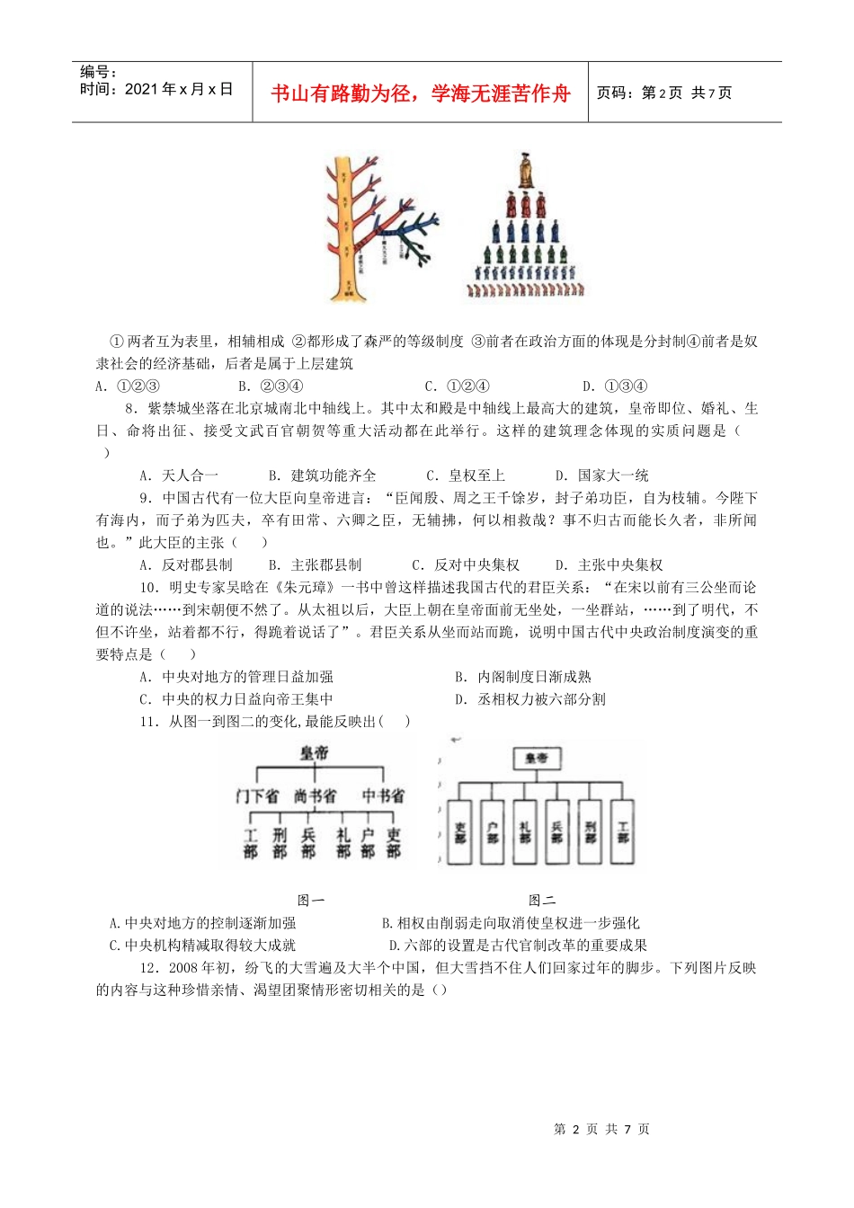 必修1第一单元古代中国的政治制度测试题_第2页