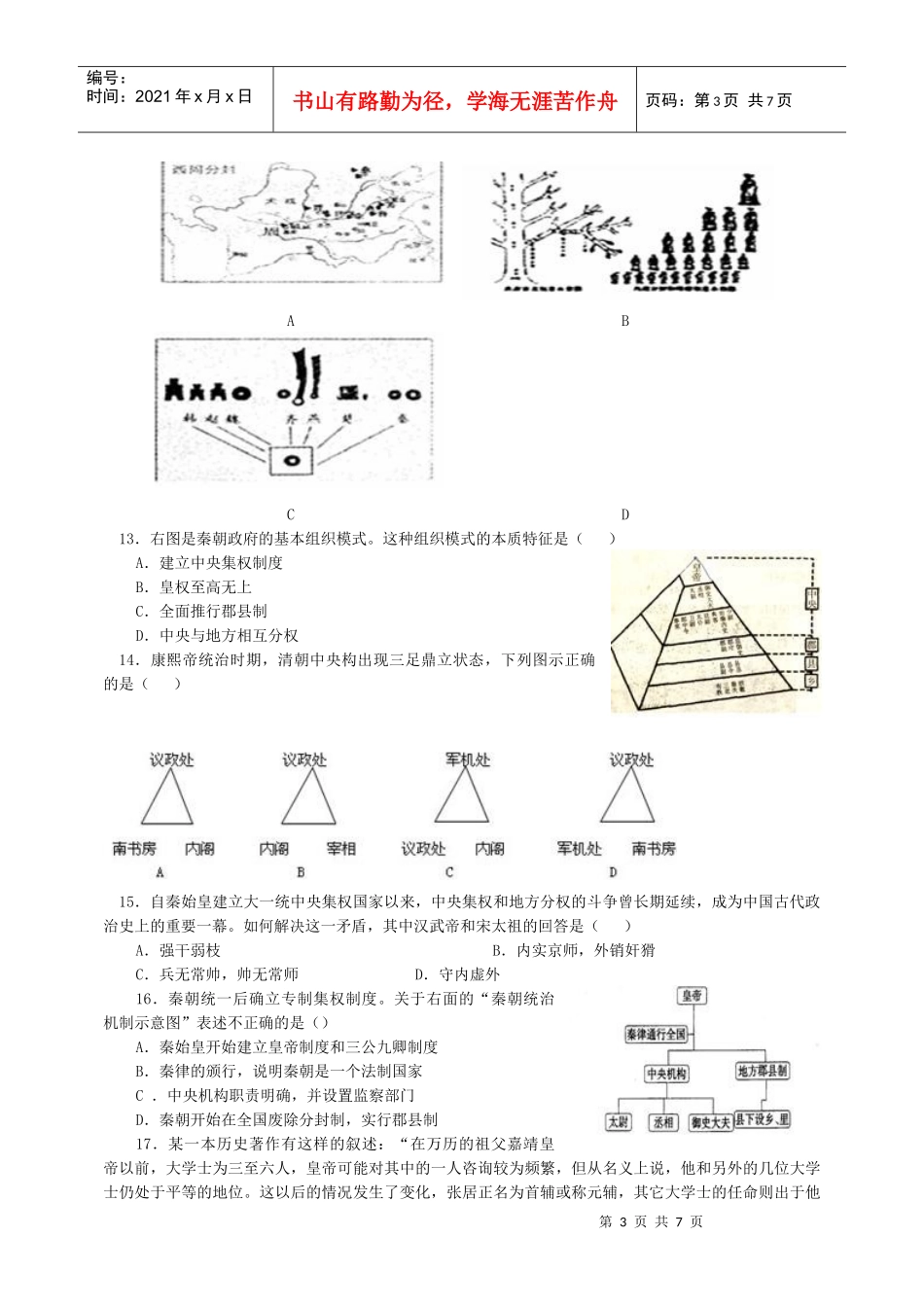 必修1第一单元古代中国的政治制度测试题_第3页