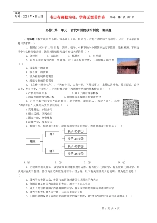 必修1第一单元古代中国的政治制度测试题
