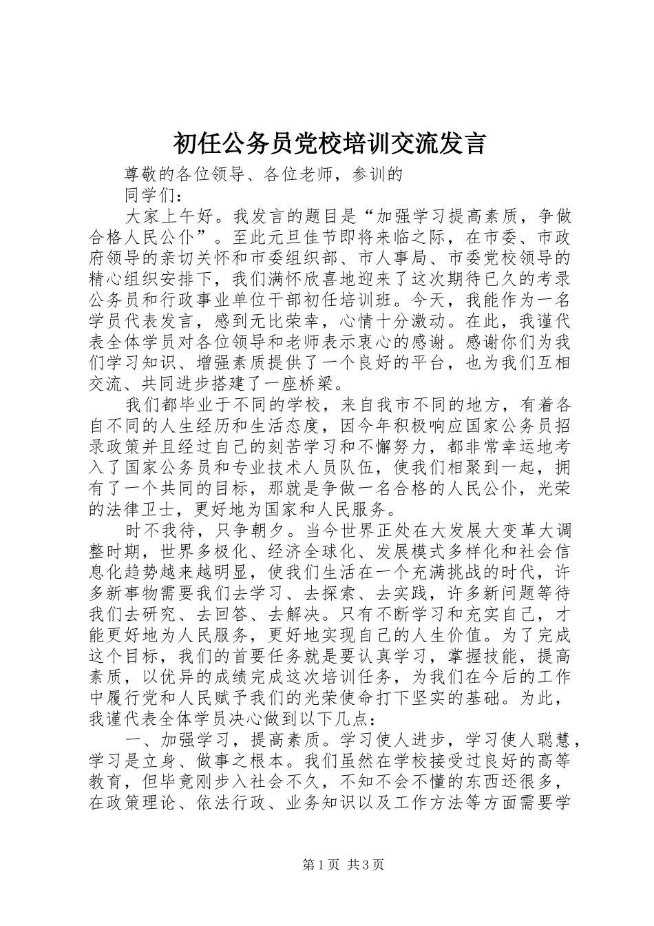 初任公务员党校培训交流发言稿_第1页