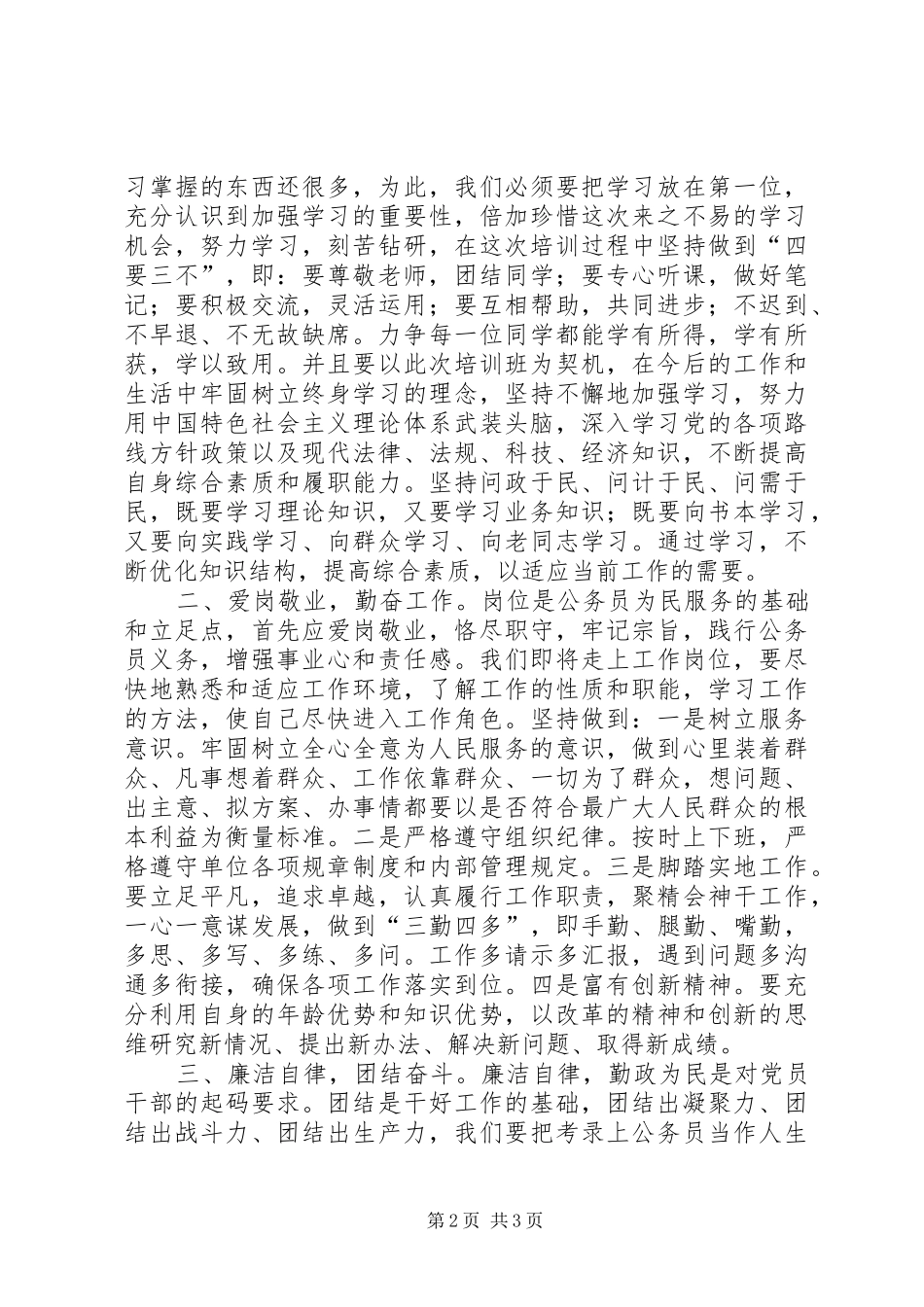 初任公务员党校培训交流发言稿_第2页
