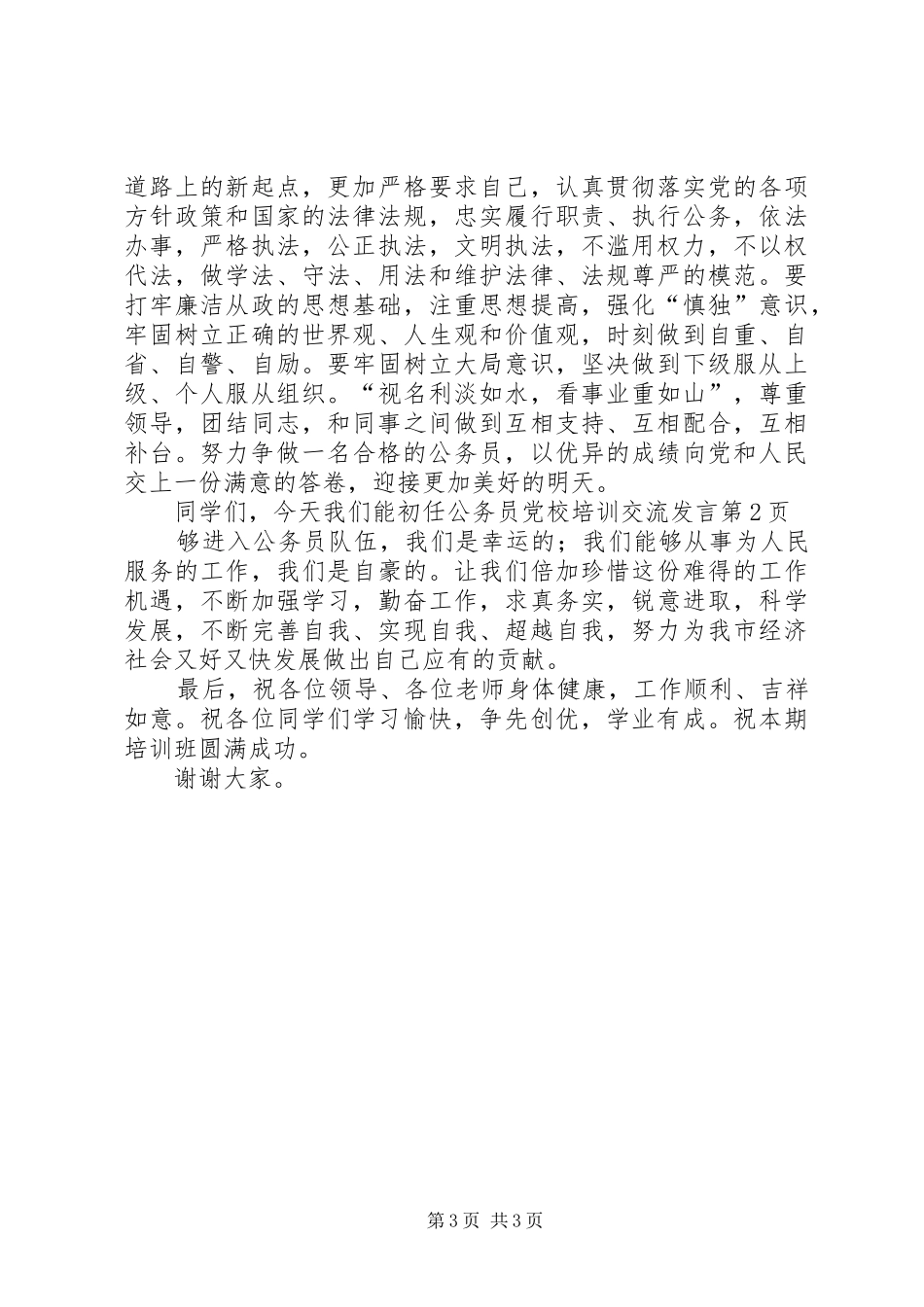 初任公务员党校培训交流发言稿_第3页
