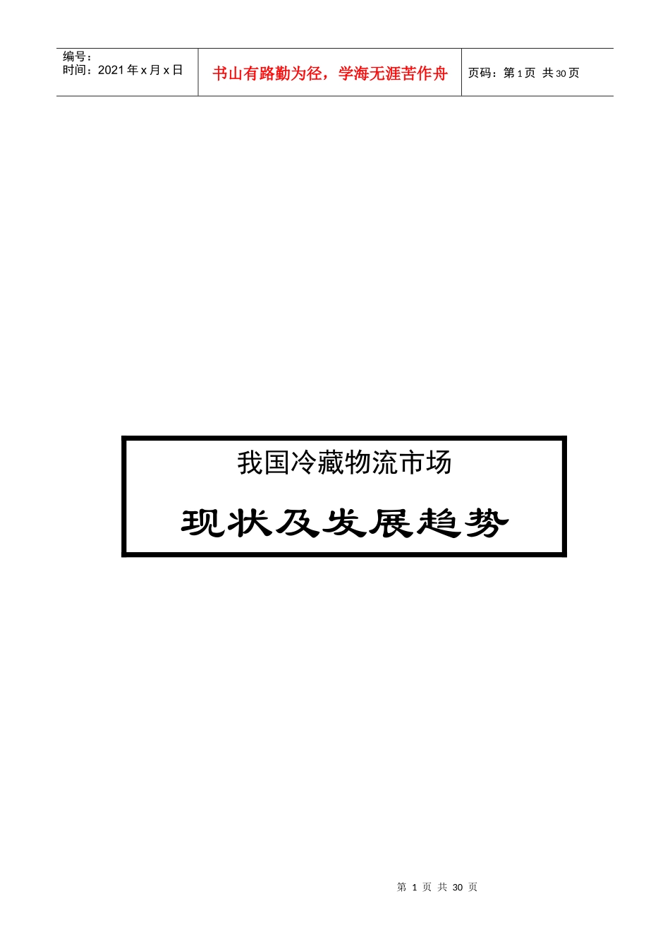 我国冷藏物流市场现状与发展趋势(doc 22页)_第1页