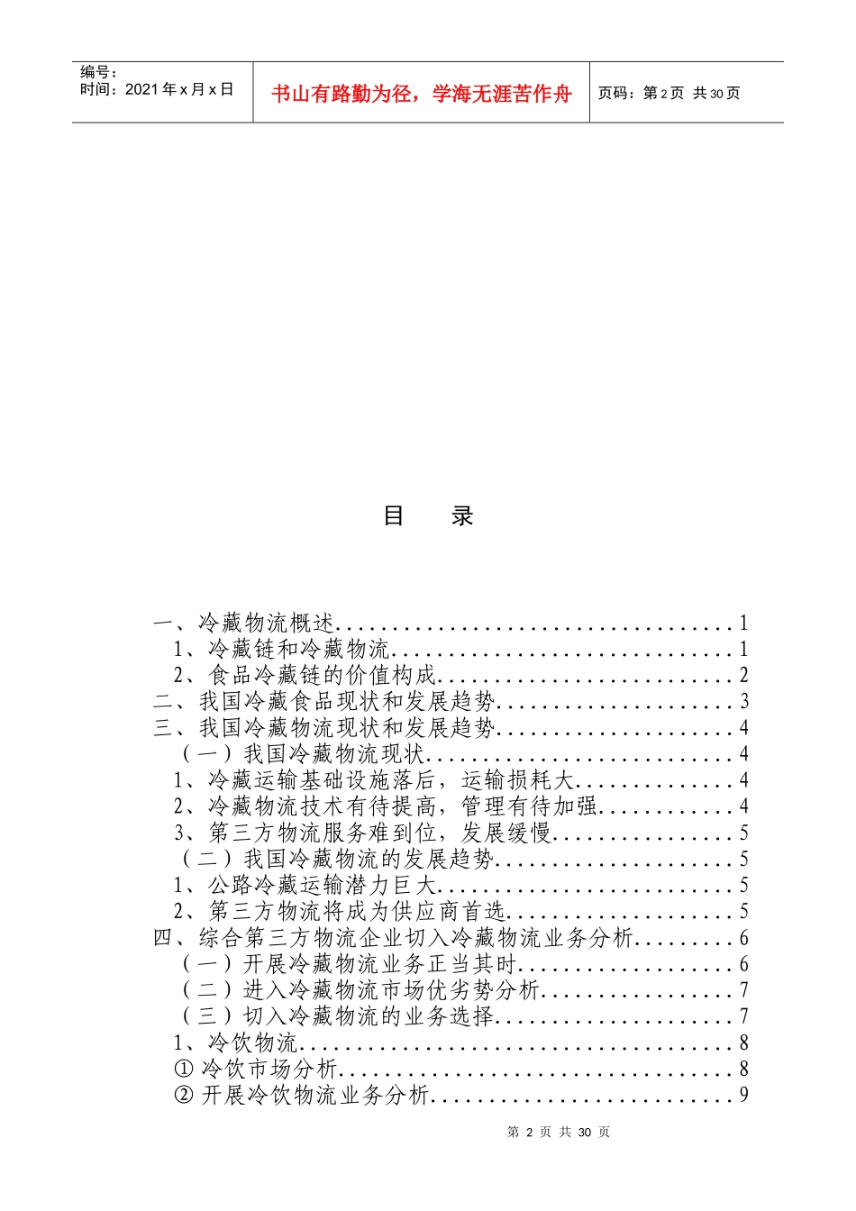 我国冷藏物流市场现状与发展趋势(doc 22页)_第2页