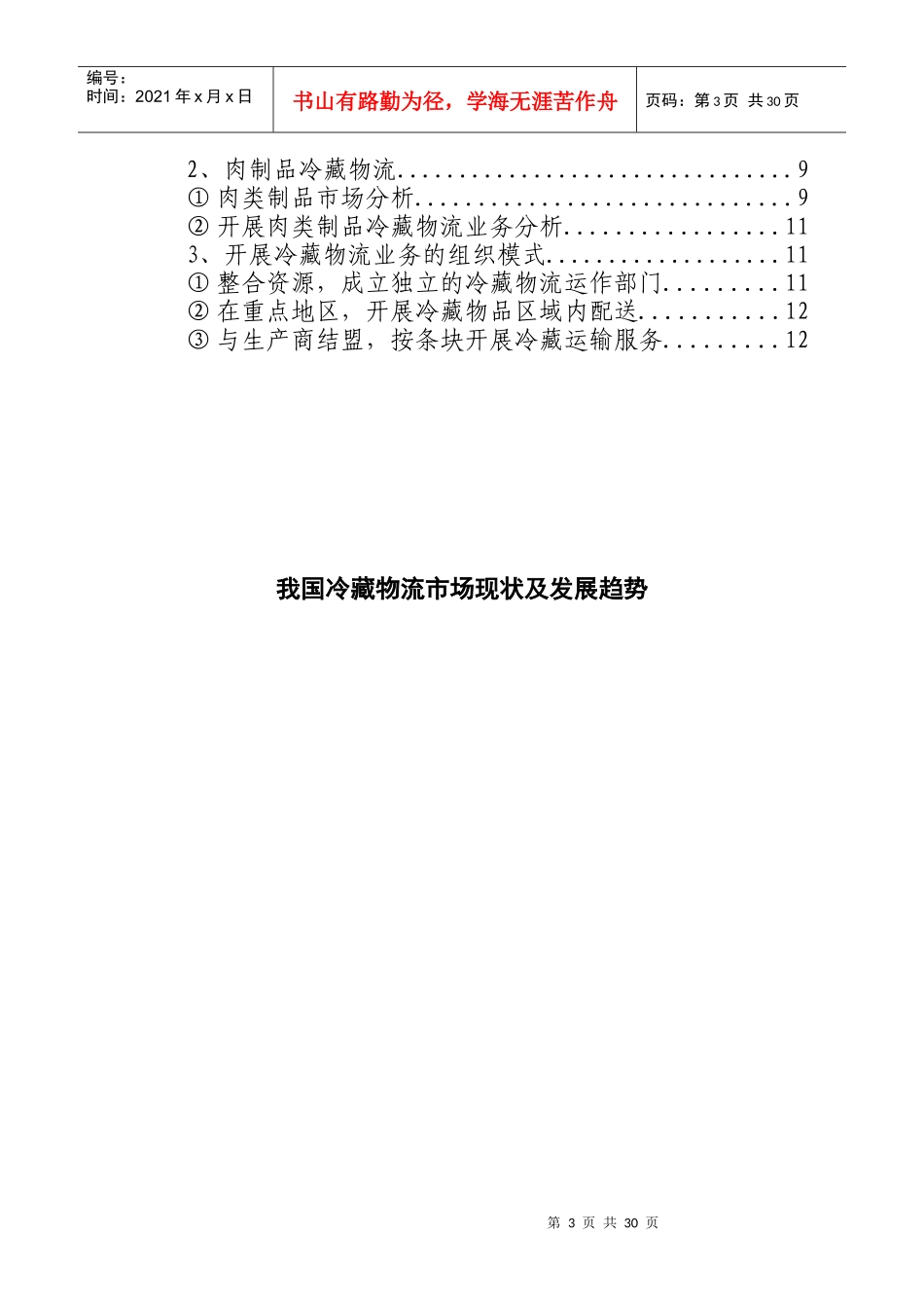 我国冷藏物流市场现状与发展趋势(doc 22页)_第3页