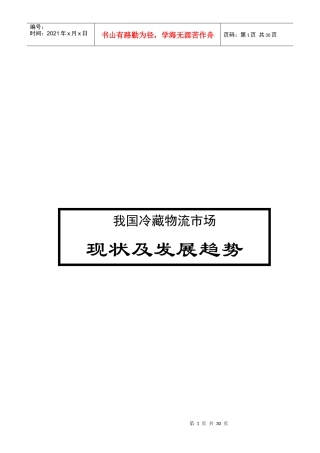 我国冷藏物流市场现状与发展趋势(doc 22页)