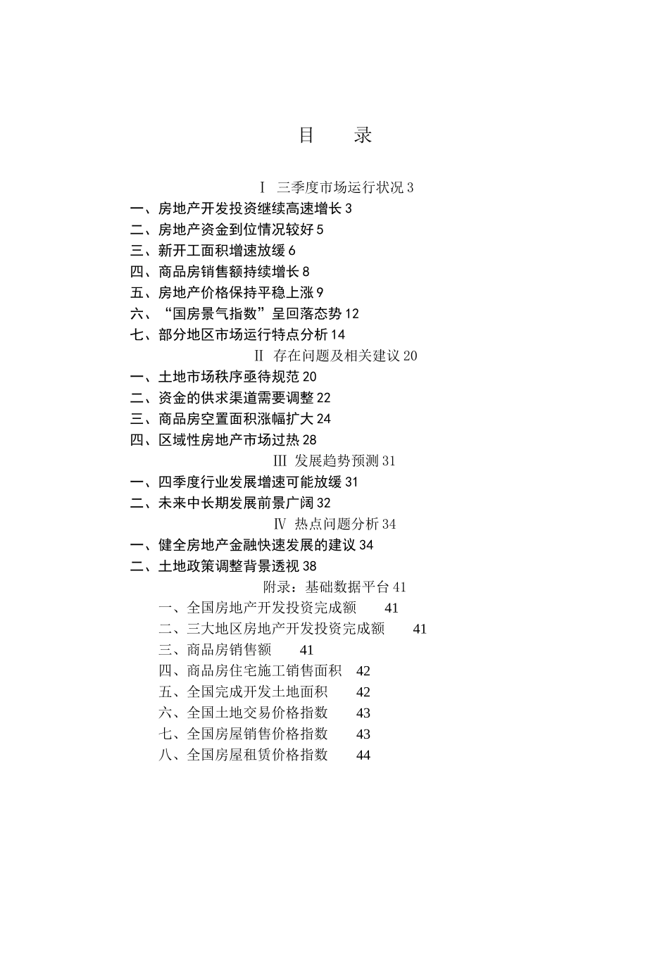 我国房地产行业季度分析报告(doc 43页)_第2页