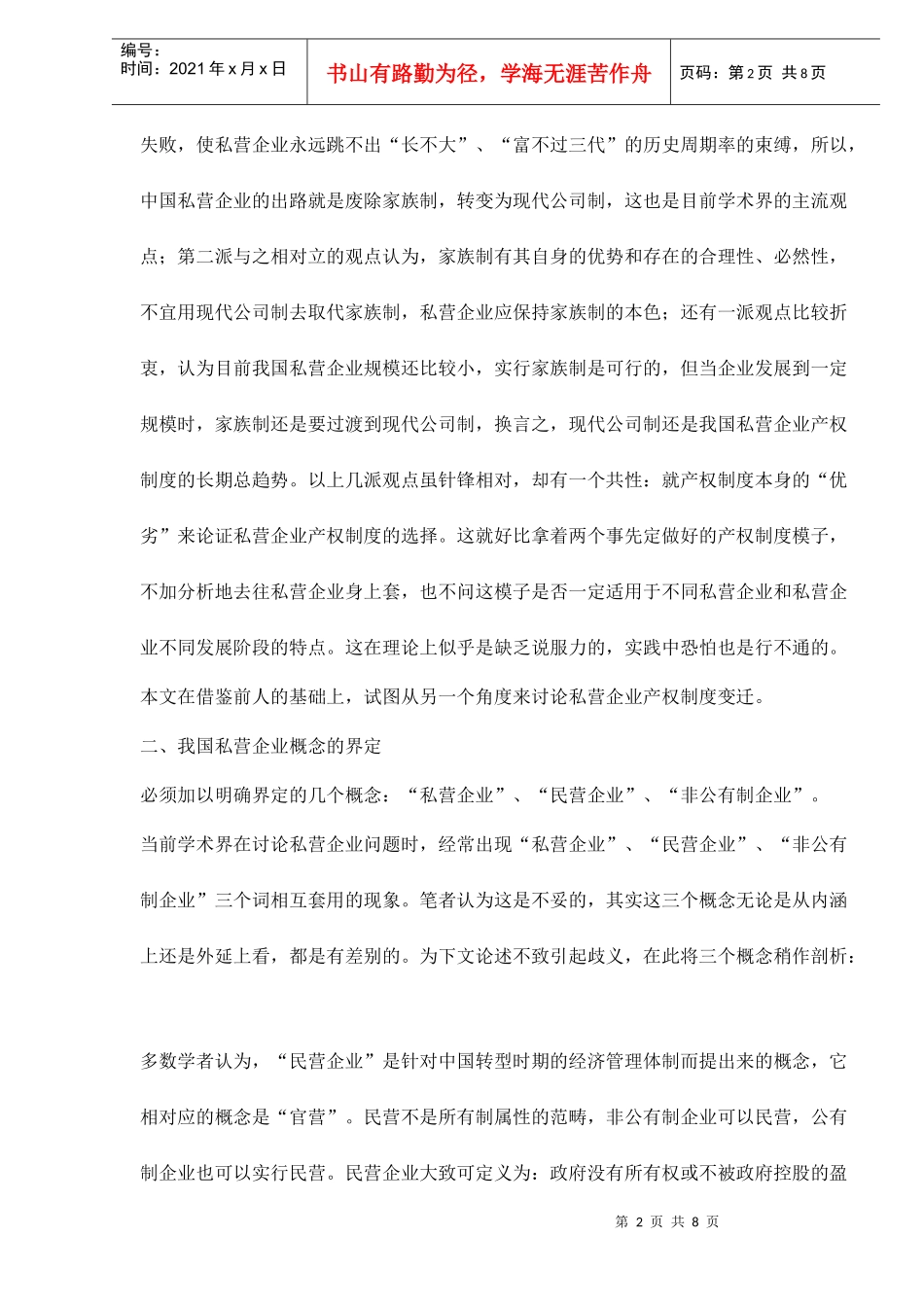 我国私营企业产权制度变迁的决定性因素分析doc8(1)_第2页