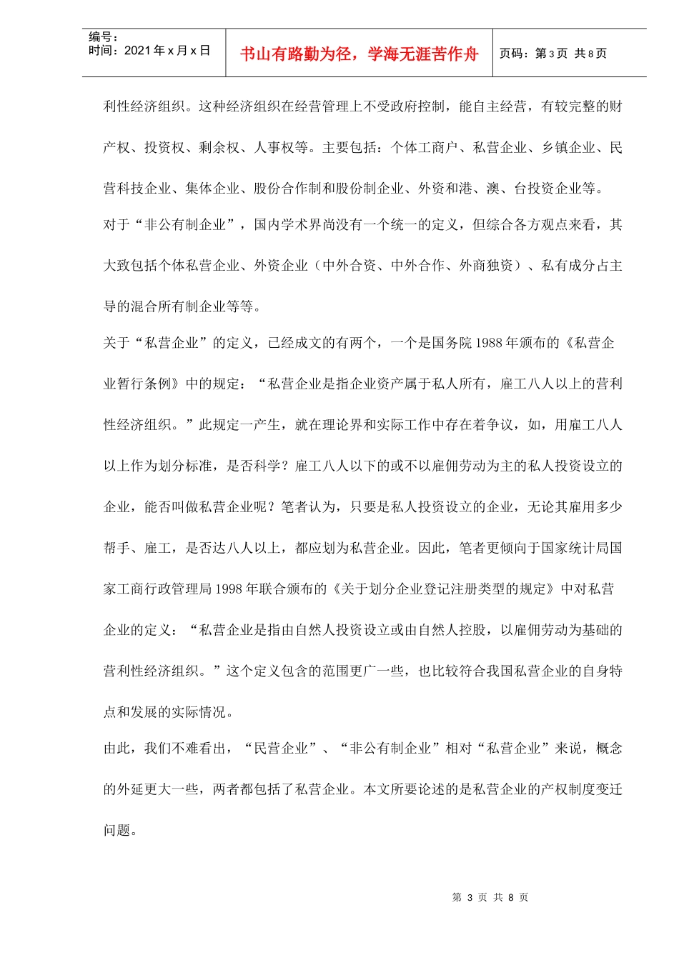 我国私营企业产权制度变迁的决定性因素分析doc8(1)_第3页