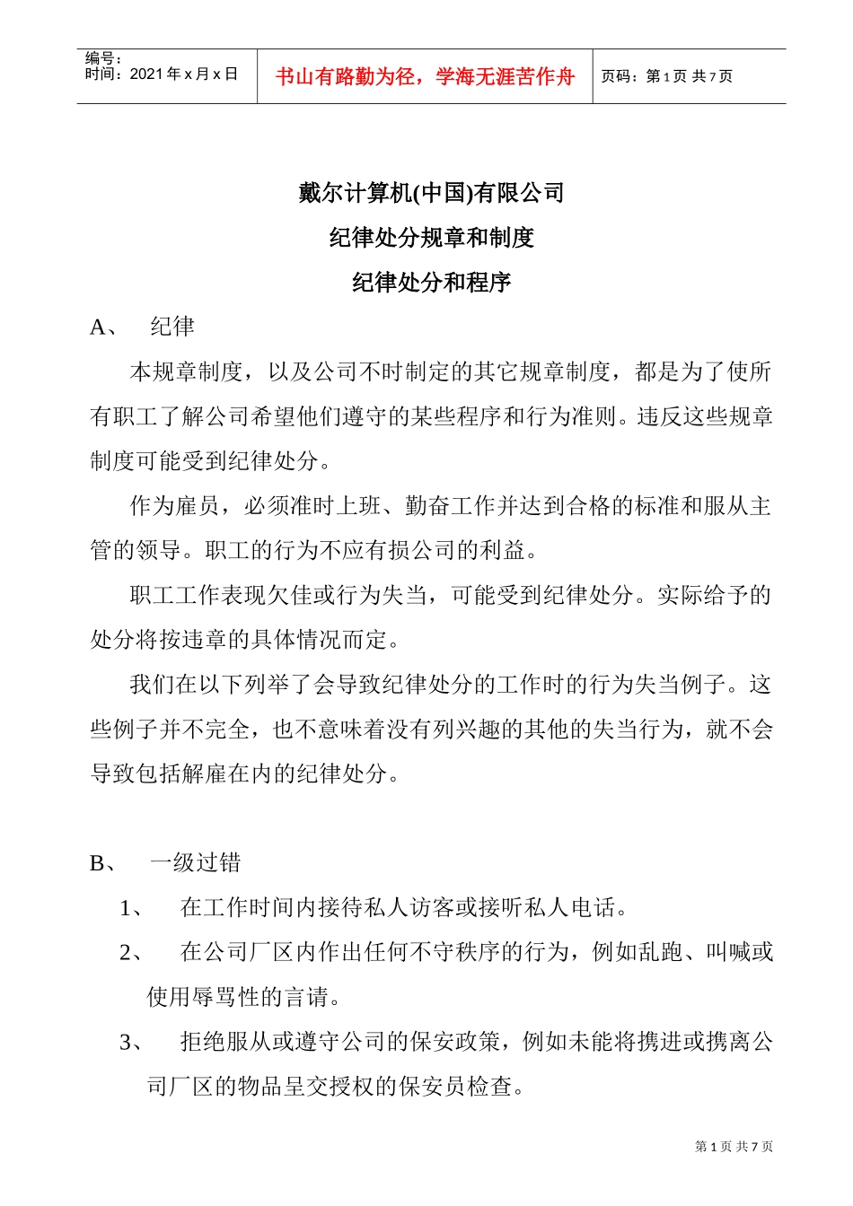 戴尔公司纪律处分规章与制度_第1页
