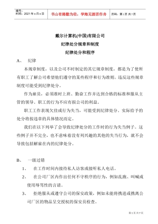 戴尔公司纪律处分规章与制度