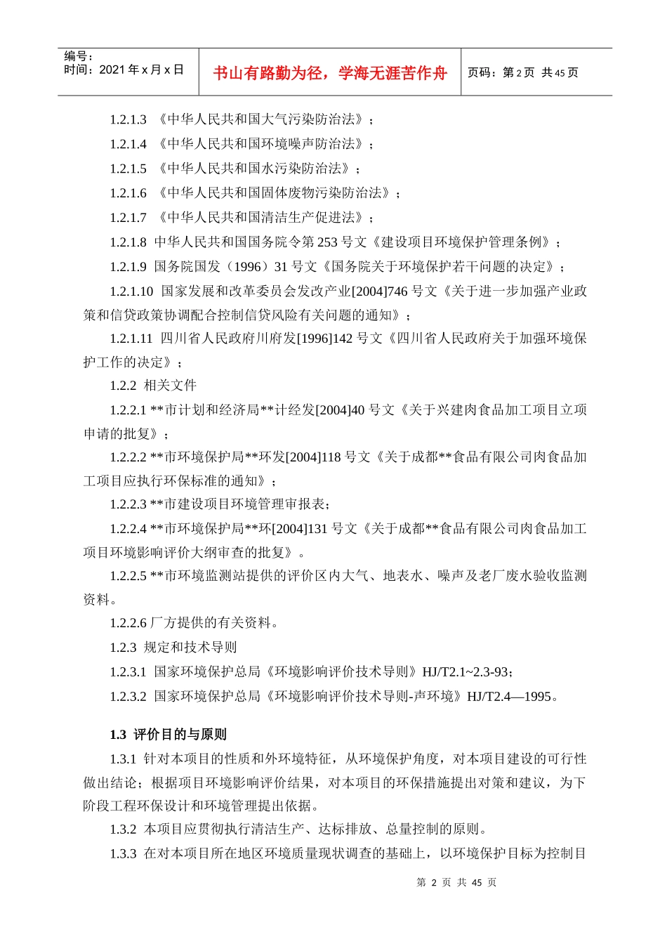 成都屠宰场、肉食品加工项目环评报告书_第2页