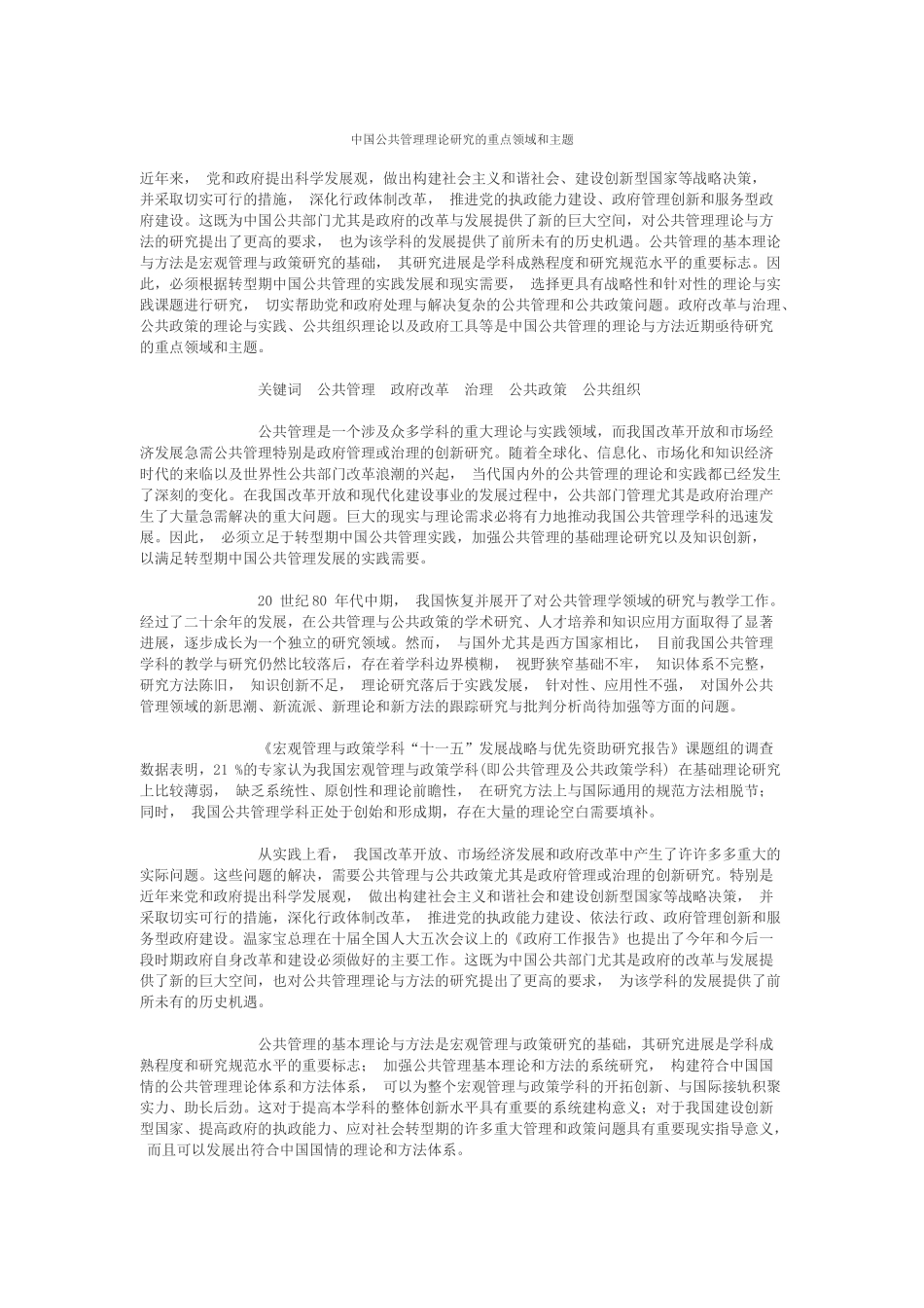 我国公共管理理论研究的重点领域与主题_第1页