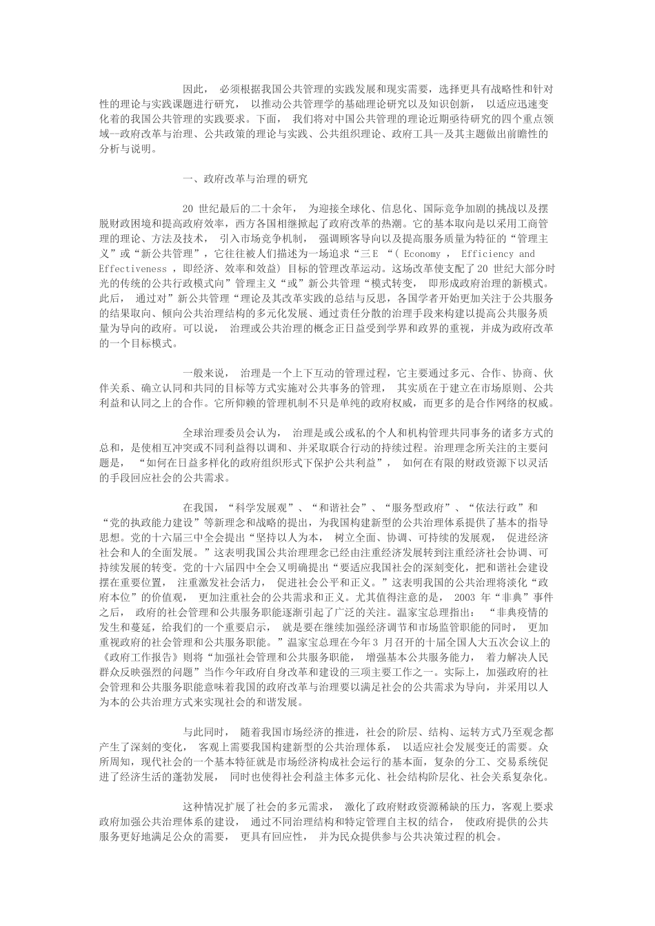 我国公共管理理论研究的重点领域与主题_第2页