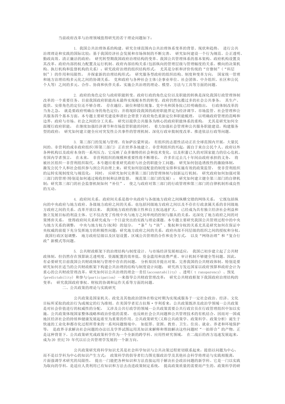 我国公共管理理论研究的重点领域与主题_第3页