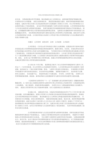 我国公共管理理论研究的重点领域与主题