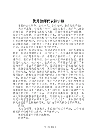 优秀教师代表演讲稿 (2)