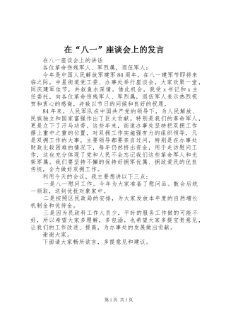 在“八一”座谈会上的发言稿
