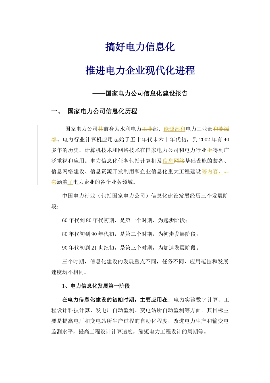 搞好电力信息化-重点材料_第1页