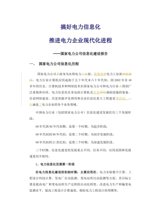 搞好电力信息化-重点材料